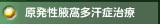 原発性腋窩多汗症治療
