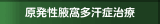 原発性腋窩多汗症治療