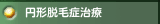 円形脱毛症治療