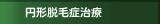 円形脱毛症治療