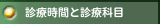 診療時間と診療科目