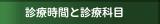 診療時間と診療科目