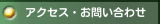アクセス・お問い合わせ