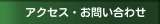 アクセス・お問い合わせ